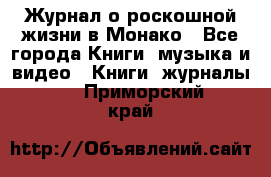 Журнал о роскошной жизни в Монако - Все города Книги, музыка и видео » Книги, журналы   . Приморский край